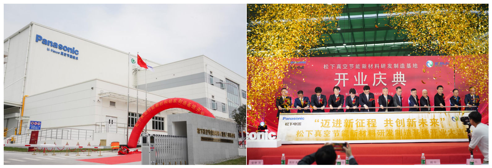 　　配图：松下真空节能新材料研发制造基地开业庆典