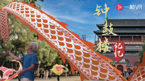 　　2022北京中轴线文创大赛视觉影像赛道-最佳VR影像创作奖:钟鼓楼记忆