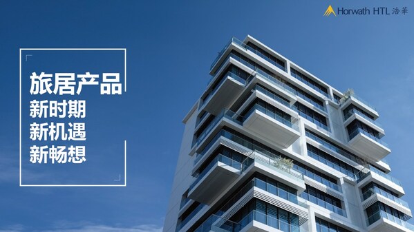 　　浩华《旅居产品新畅想》报告