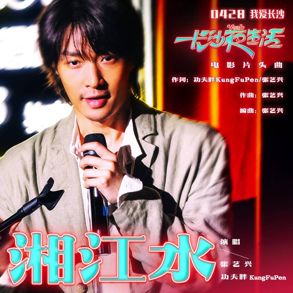 《长沙夜生活》发片头曲《湘江水》 张艺兴带长沙话走向世界_新浪财经