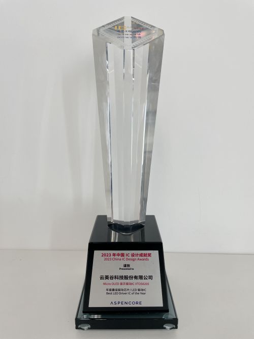 　　VTOS6205获选2023年度中国 IC设计成就奖：年度最佳驱动芯片