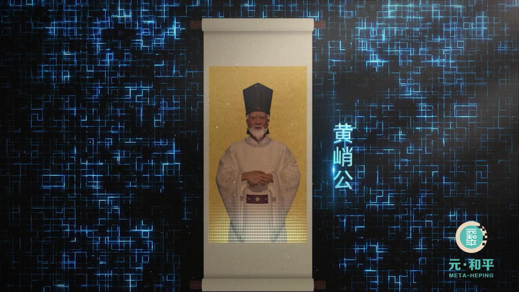 全球首个数字祖先黄峭公重磅发布