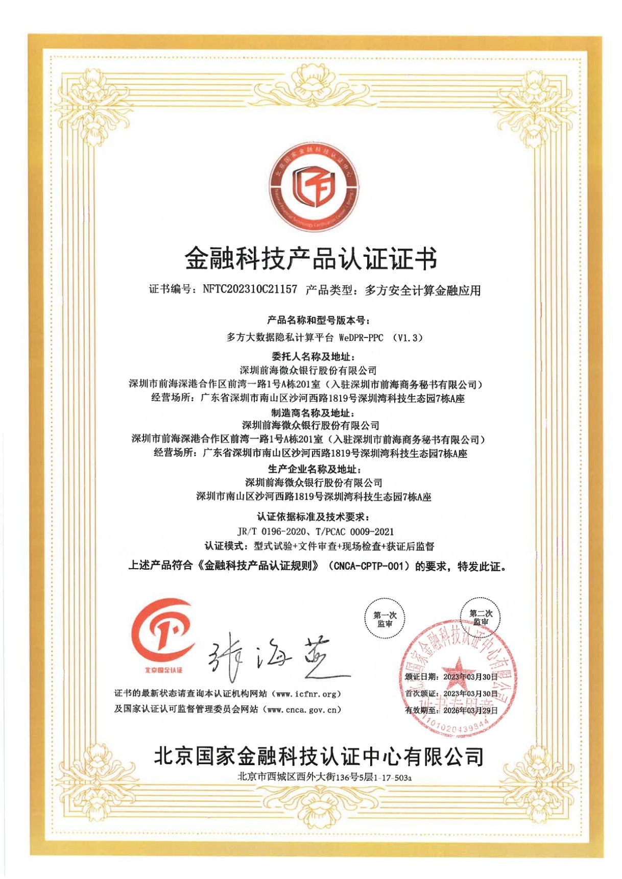 　　微众银行WeDPR多方大数据隐私计算平台全项通过金融科技产品认证