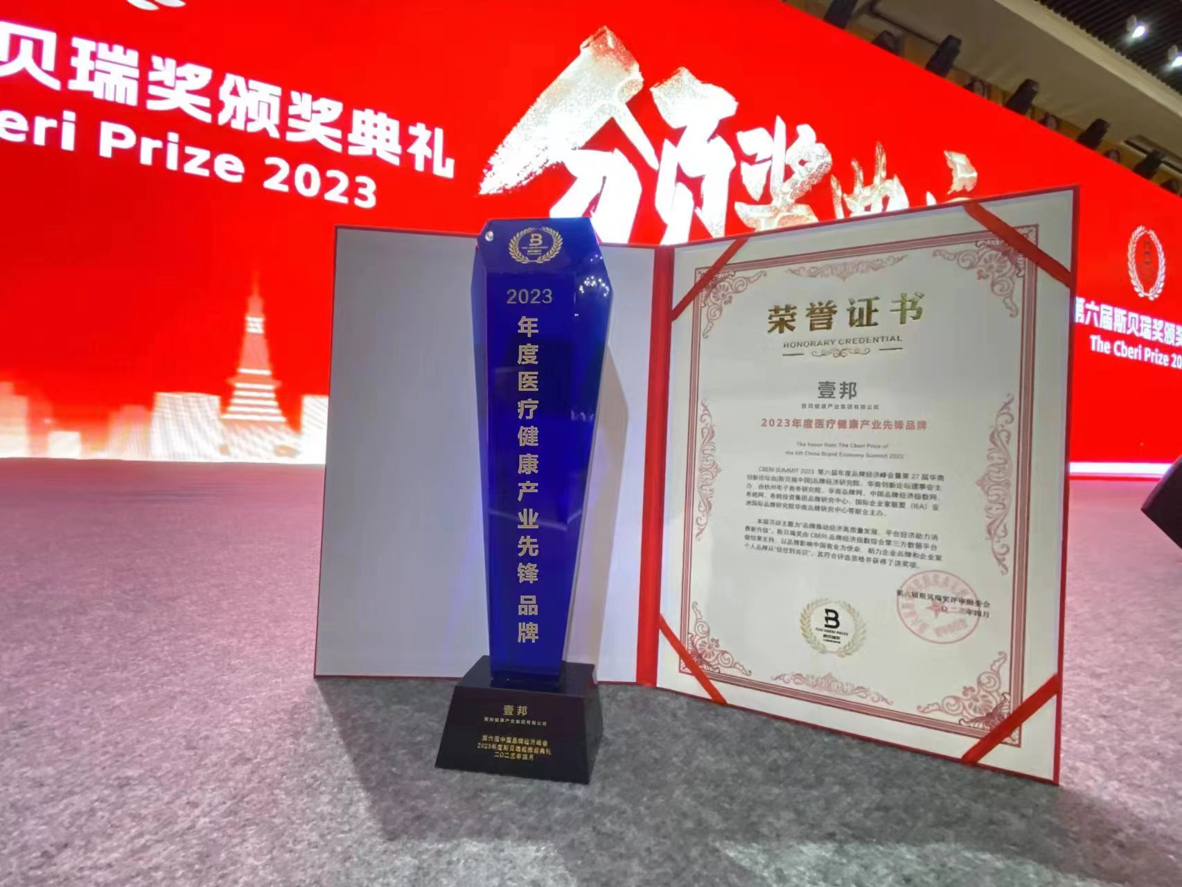 　　(壹邦荣获“2023年度医疗健康产业先锋品牌”)