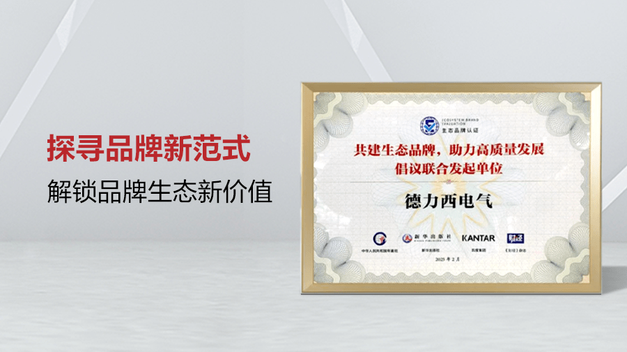 　　成为生态品牌倡议联合发起单位