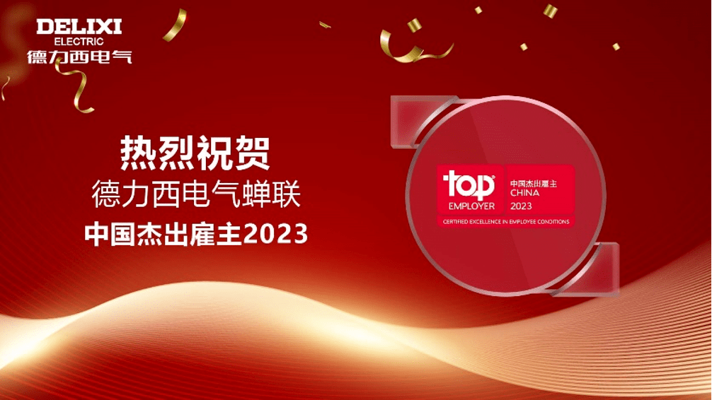 　　德力西电气连续三年蝉联“中国杰出雇主”