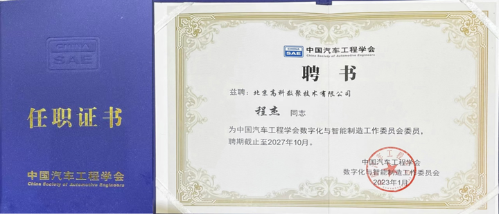 　　中国汽车工程学会数字化与智能制造工作委员会委员聘书