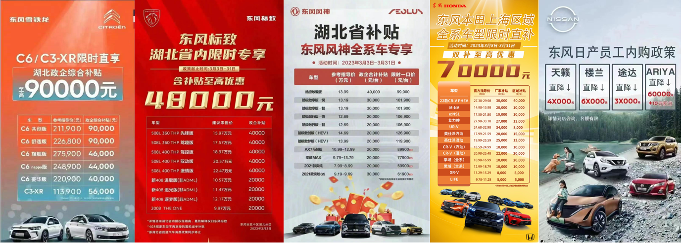 东风系3月大促；图片来源：各企业公开信息