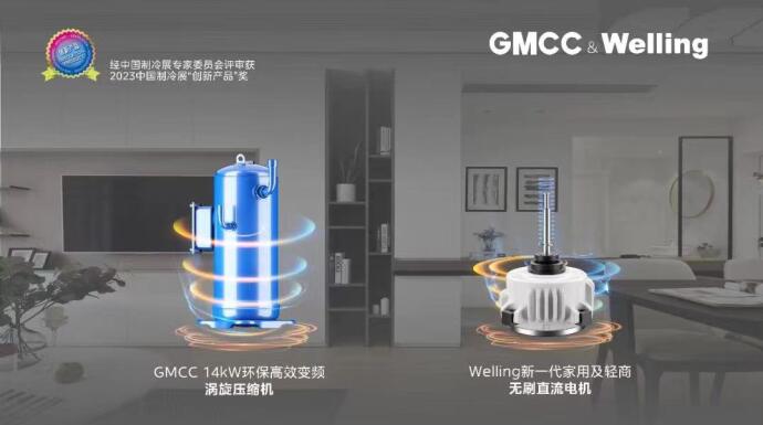 gmcc&welling"冷暖系统级解决方案"闪耀2023中国制冷展|空调|压缩机