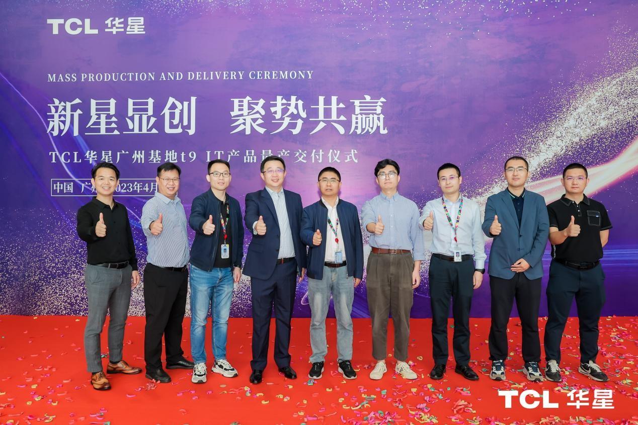 　　TCL华星广州t9工厂IT产品量产交付仪式
