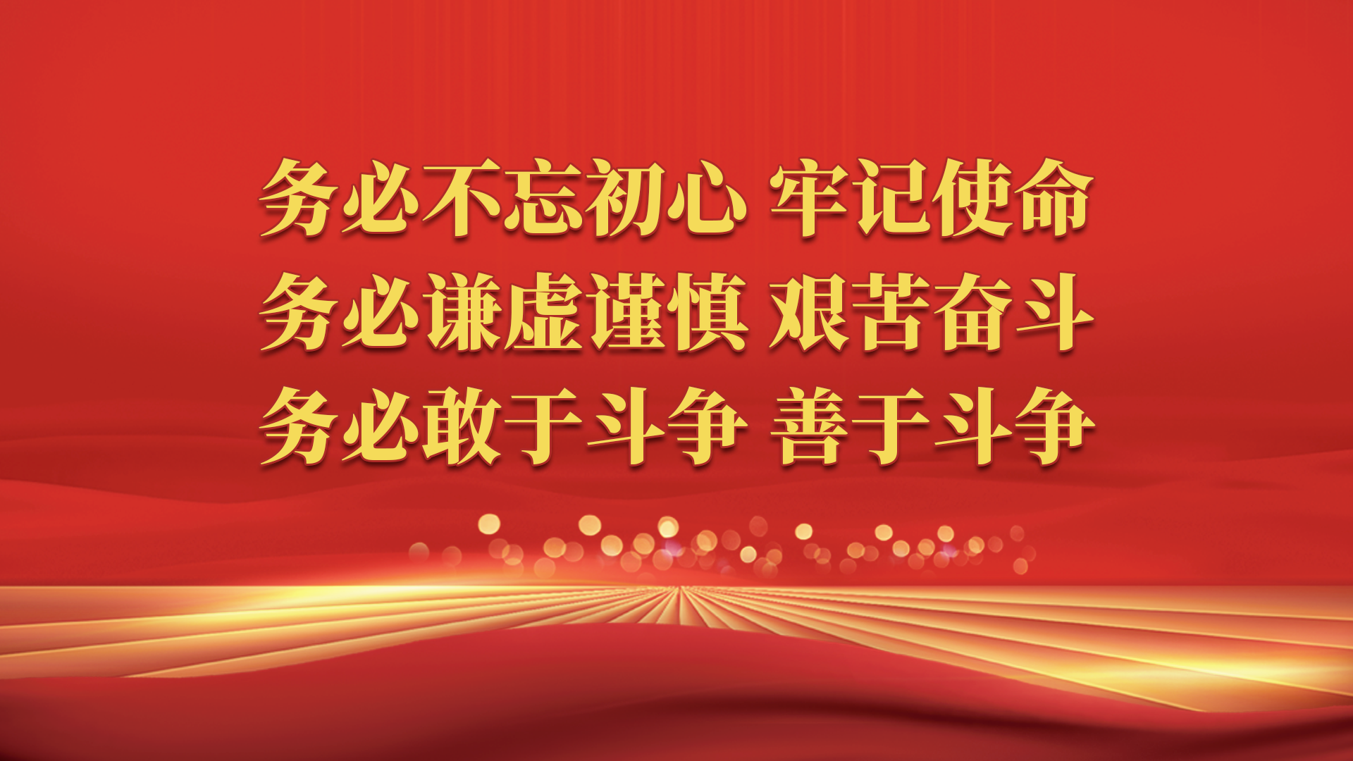 自我革命宝贵经验 新时代斗争精神内涵