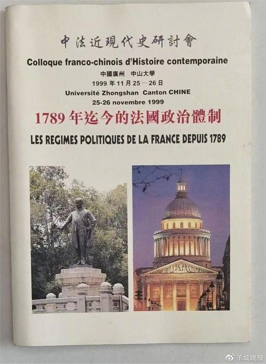 中山大学“中法近代史研讨会”成果《1789年迄今的法国政治体制》书影