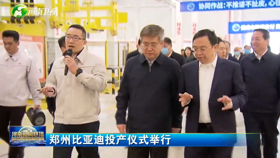 河南省省长王凯,比亚迪董事长王传福共同启动