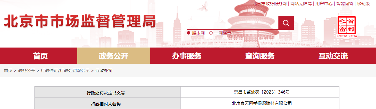 北京市昌平区市场监督管理局对北京春天四季保温建材有限公司作出行政处罚