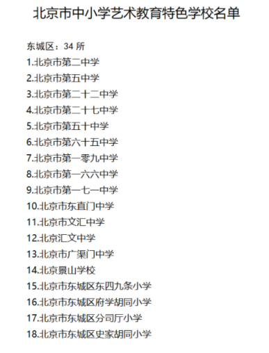 370所中小学入选北京市艺术特色学校 