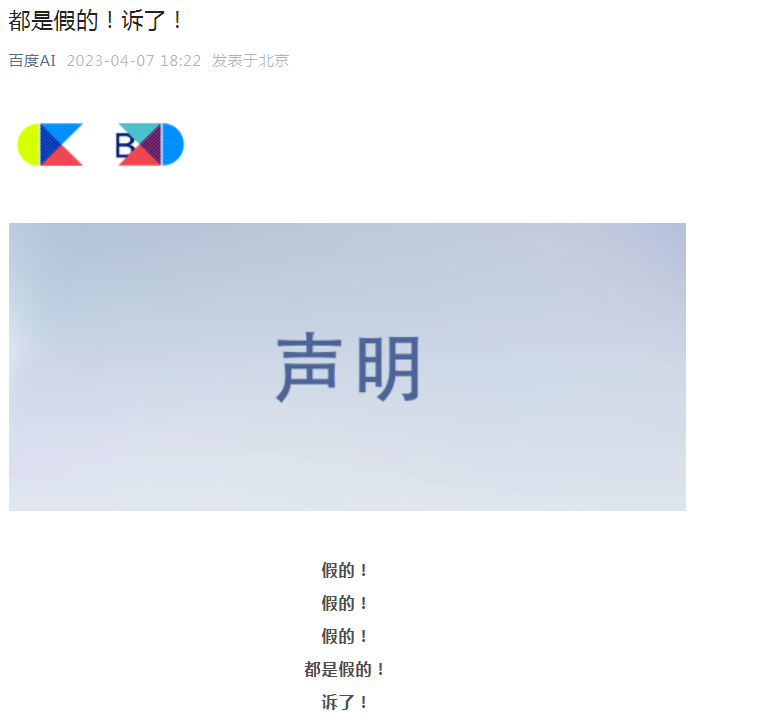 百度发布打假声明：目前文心一言无官方App ，已对苹果公司及相关开发者团队发起诉讼-百度文学平台