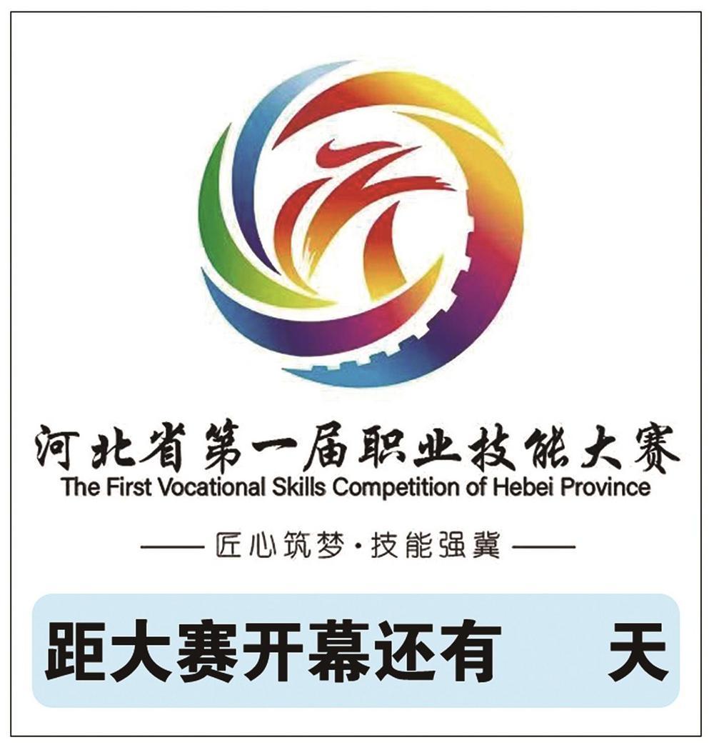 18编者按:河北省第一届职业技能大赛是我省规格最高,赛项最多,规模最
