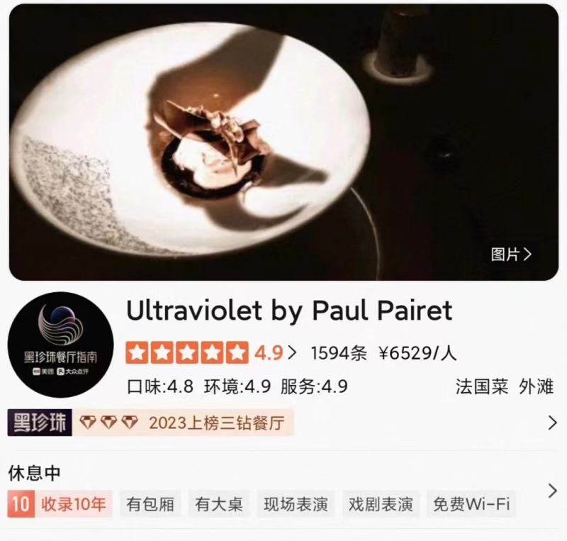 ▲Ultraviolet by Paul Pairet在某消费点评平台上显示的信息。