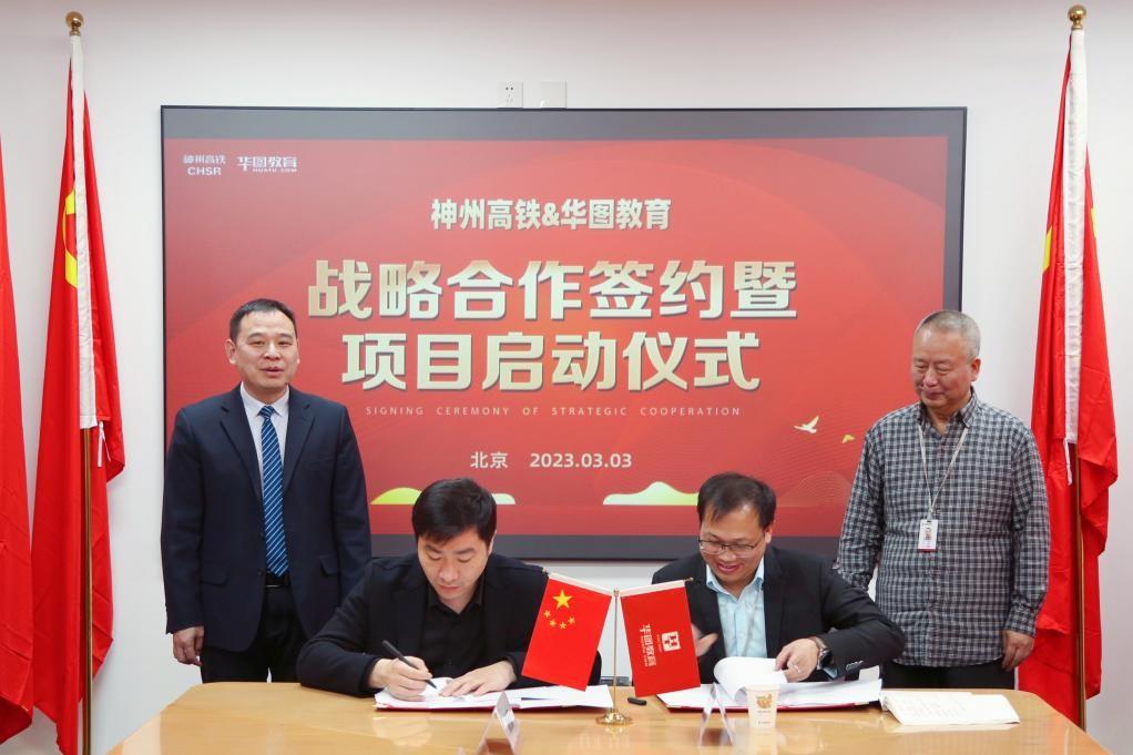 　　华图职教上学事业部总经理罗勇、神州高铁教育公司副总经理孙雪亮代表双方签署战略合作协议，携手产教合作