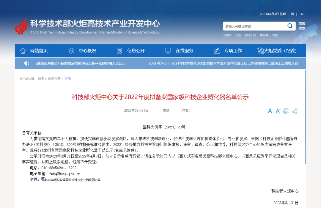 　　▲科技部火炬中心官网公示截图