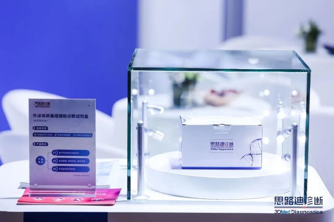 　　思路迪诊断外泌体卵巢癌辅助诊断试剂