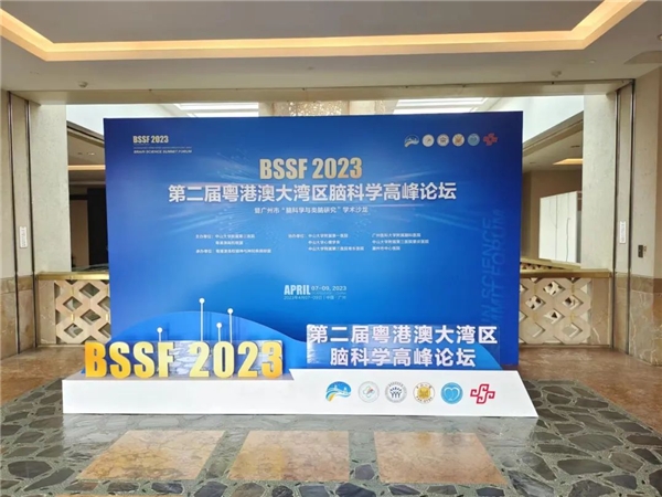 第二届粤港澳大湾区脑科学高峰论坛
