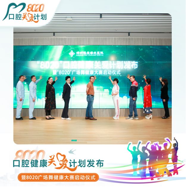 　　与会领导共同为“8020”口腔健康关爱计划发布暨“8020”广场舞健康大赛启幕