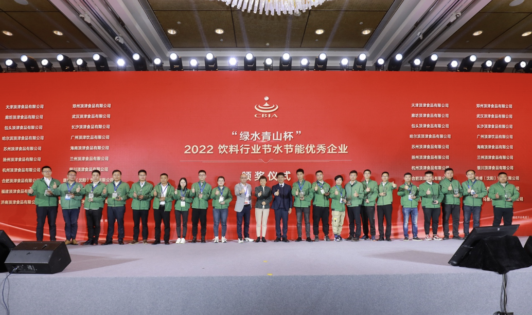 “绿水青山杯”2022饮料行业节水节能优秀企业颁奖仪式