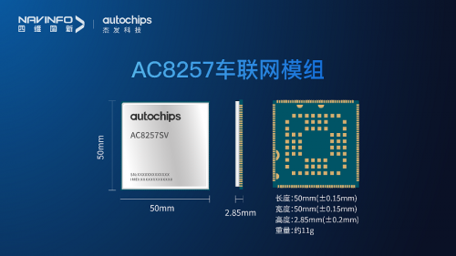 　　AC8257车联网模组