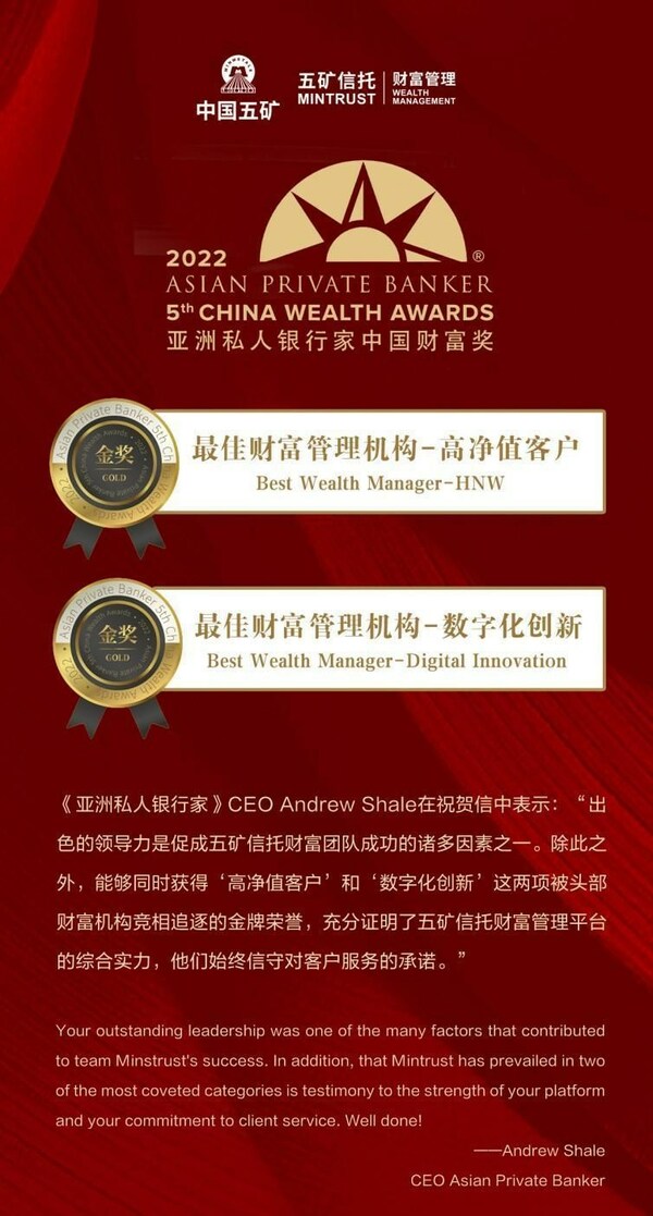 　　五矿信托财富管理被《亚洲私人银行家》授予中国财富奖