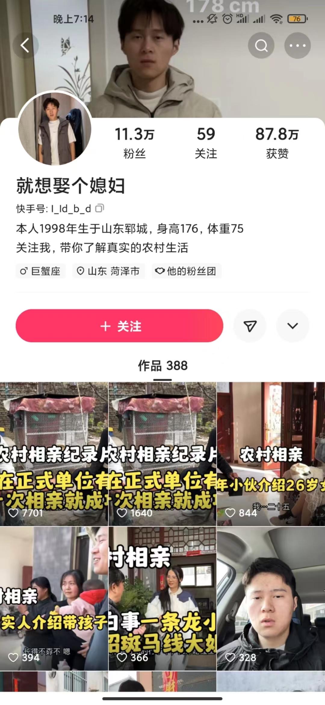 短视频账号“就想娶个媳妇”拍摄的“农村相亲纪录片”