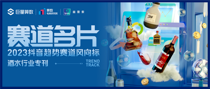 为什么kj更能刺激自己巨量算数「赛道名片」：预见中国酒水行业潜力赛道_https://www.jmylbn.com_新闻资讯_第1张