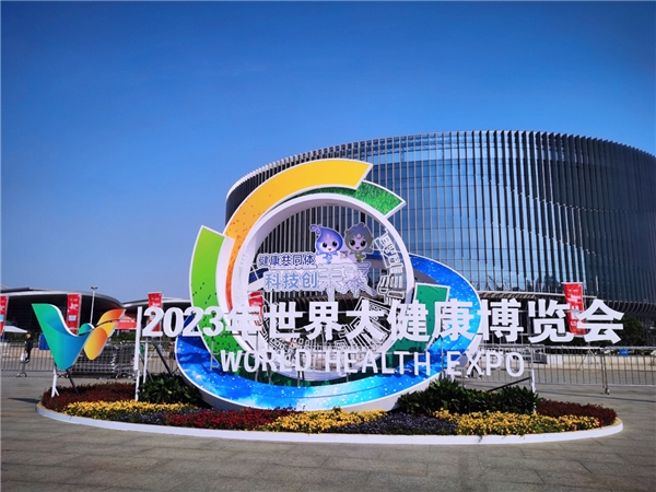　　【2023年世界大健康博览会】