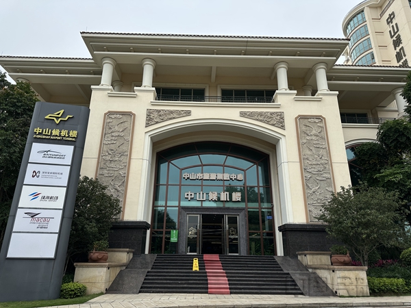 珠海机场中山西区(懿峯)城市候机楼