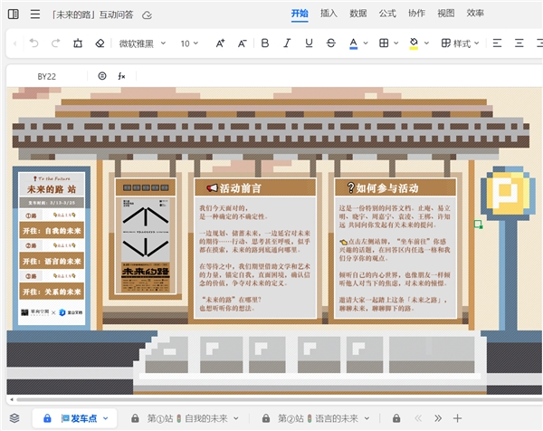 　　《“未来的路”互动问答》创意文档