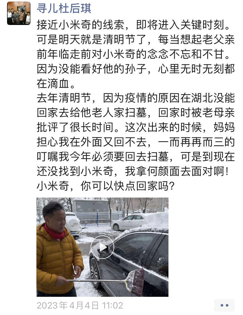 ↑4月4日，杜小华发布朋友圈，称小米奇的线索即将进入关键时刻