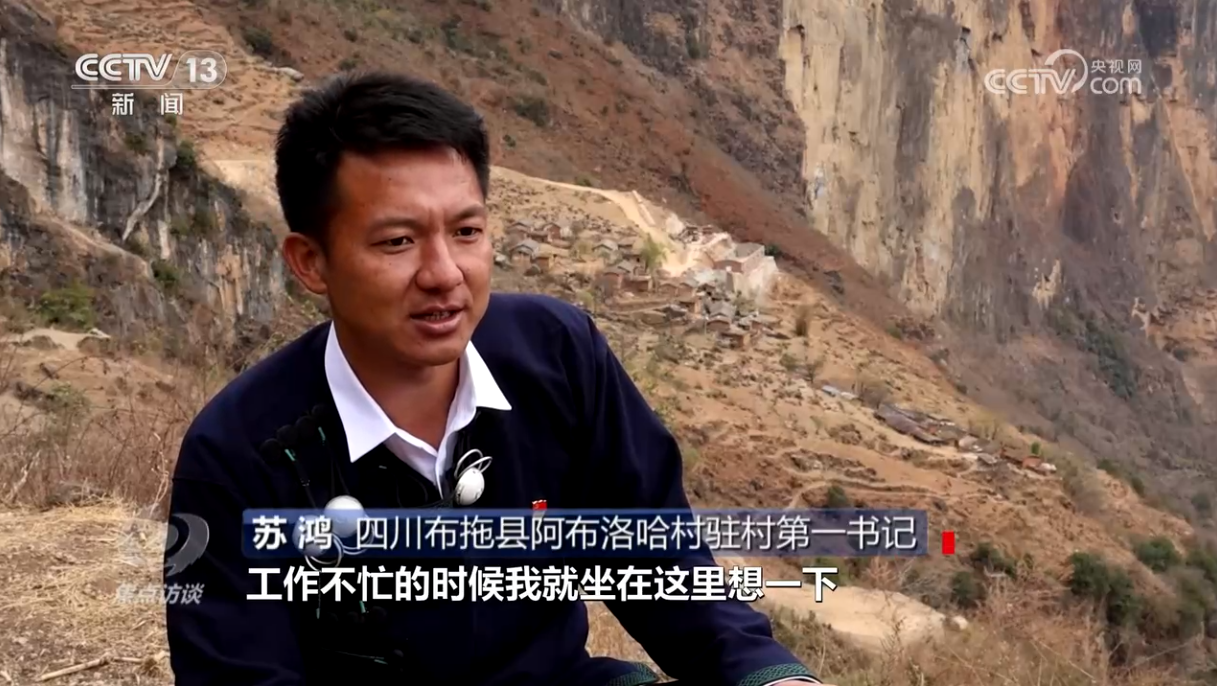 四川布拖县阿布洛哈村驻村第一书记苏鸿:"我来的时候就已经开着自己的