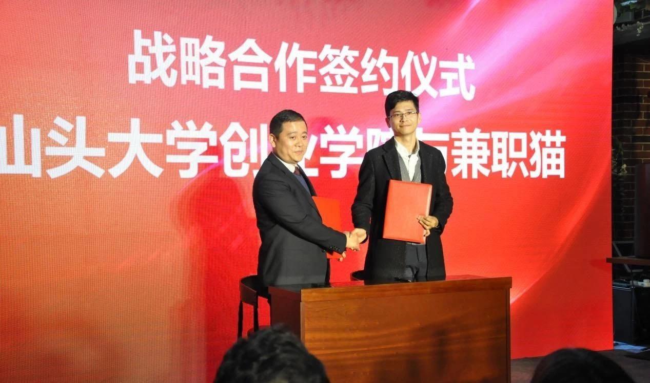 ? ? ? ? ? ? ? ? ? ? ? ? ? ? ? ? ? ? ? ? 兼职猫与汕头大学创业学院签订战略合作协议