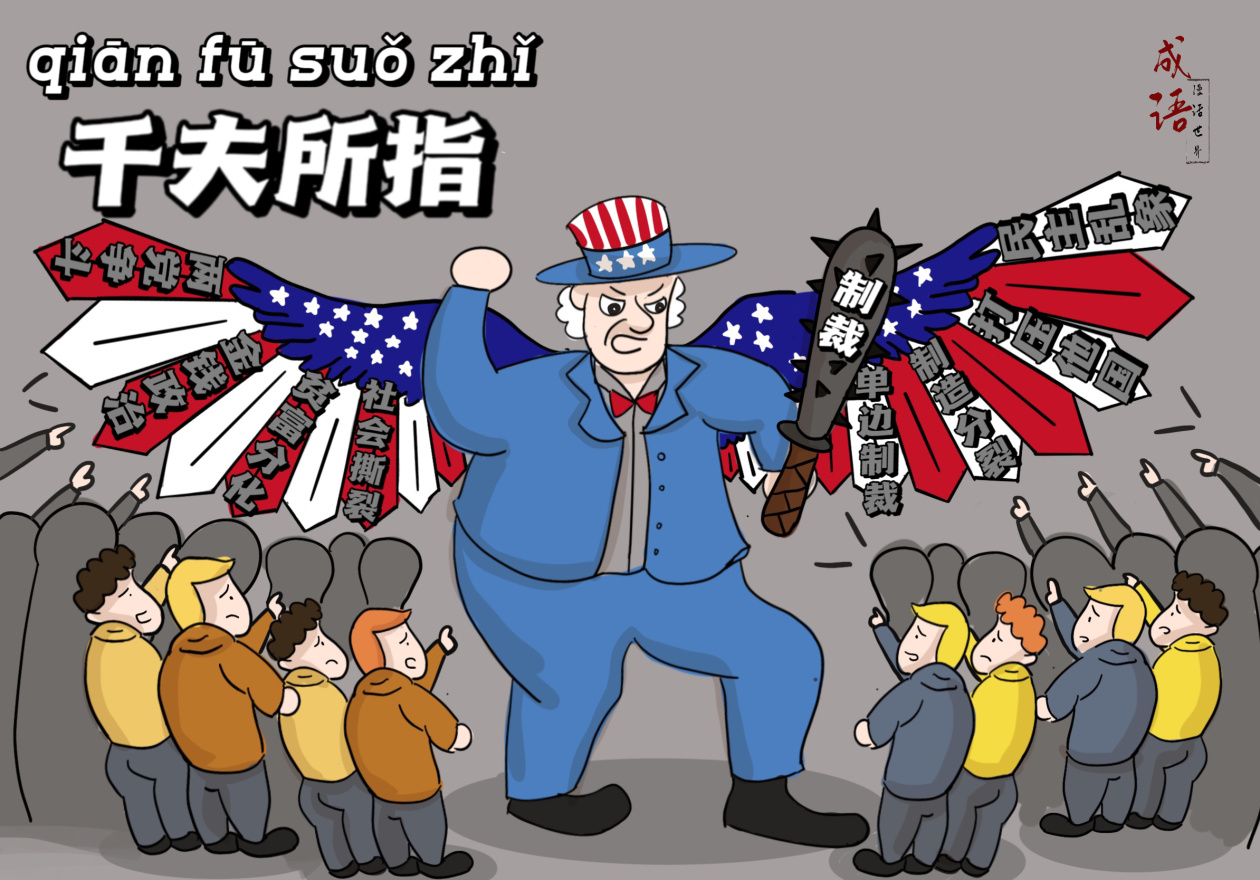 【成语漫话世界】千夫所指|美国_新浪财经_新浪网