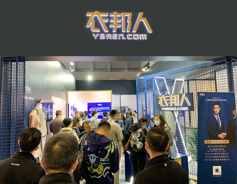 （图：衣邦人展位人气爆棚）