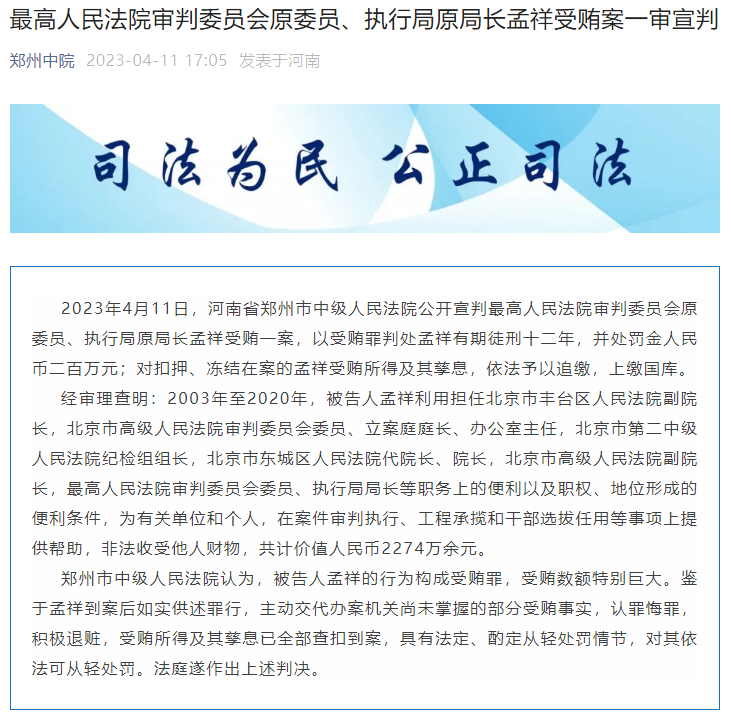 最高人民法院审判委员会原委员,执行局原局长孟祥受贿案一审宣判