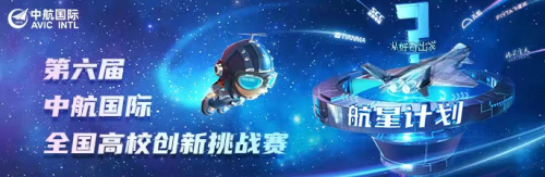 图：第六届“航星计划”挑战赛启动