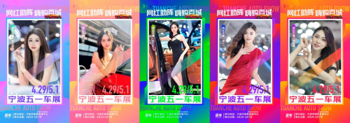 团车宁波五一大型车展网红车模
