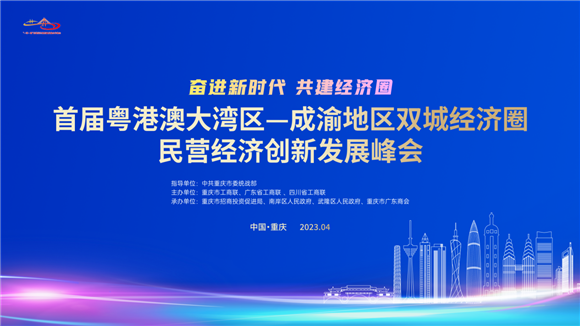 首届“一湾一圈”民营经济创新发展峰会将于4月14日在渝举行