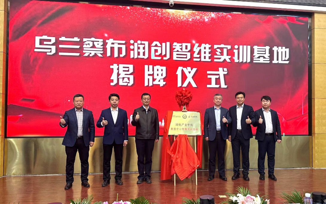 润创智维实训基地揭牌仪式