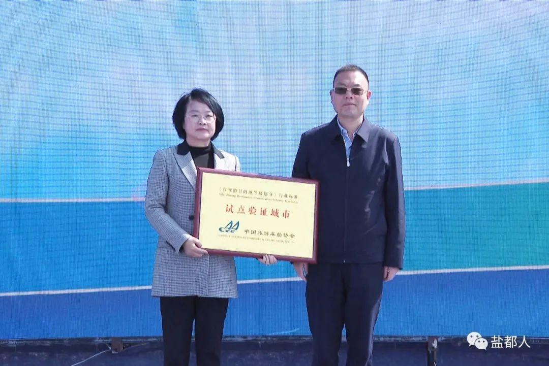 盐都区被中国旅游车船协会自驾游与露营房车分会授予“《自驾游目的地等级划分》行业标准试点验证城市”称号