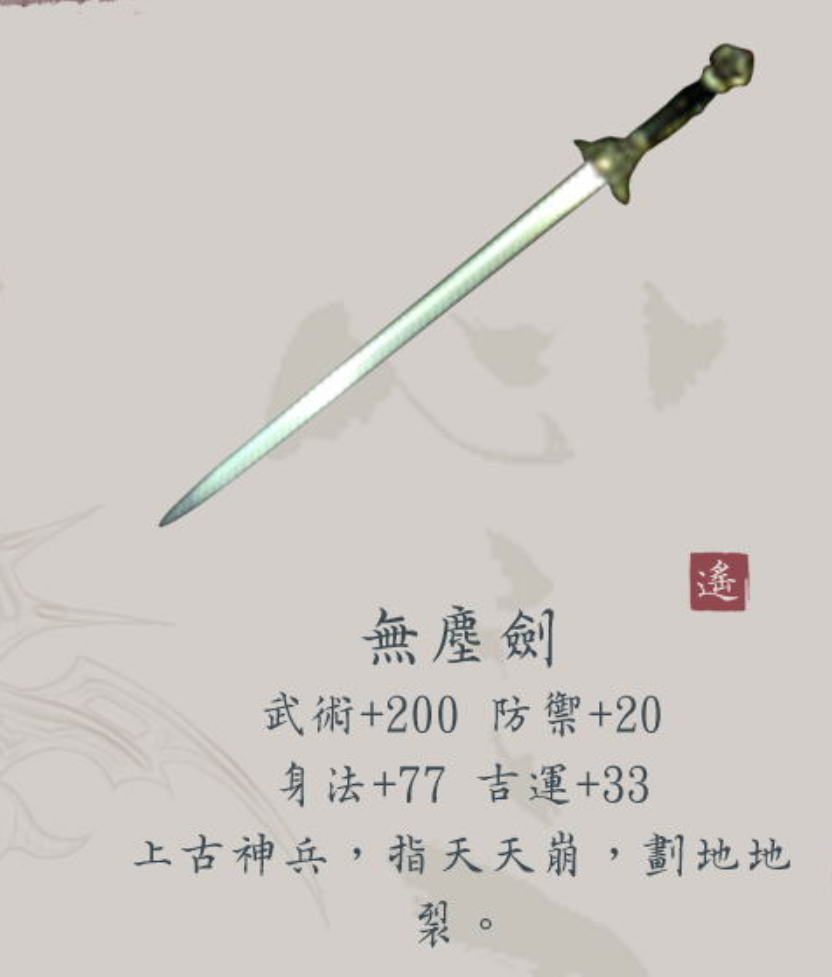 初代中自然就是无尘剑和太极剑.这两把武器也是玩