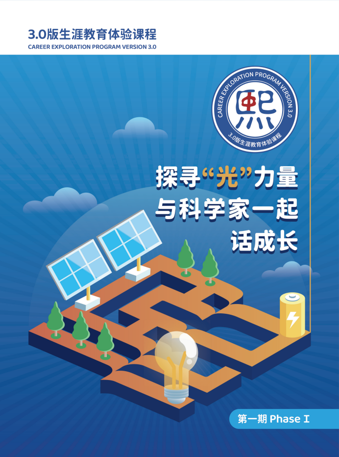 熙诚学校3.0版生涯教育体验课程科研院所系列课程第一期《探寻“光”力量,与科学家一起话成长》活动手册