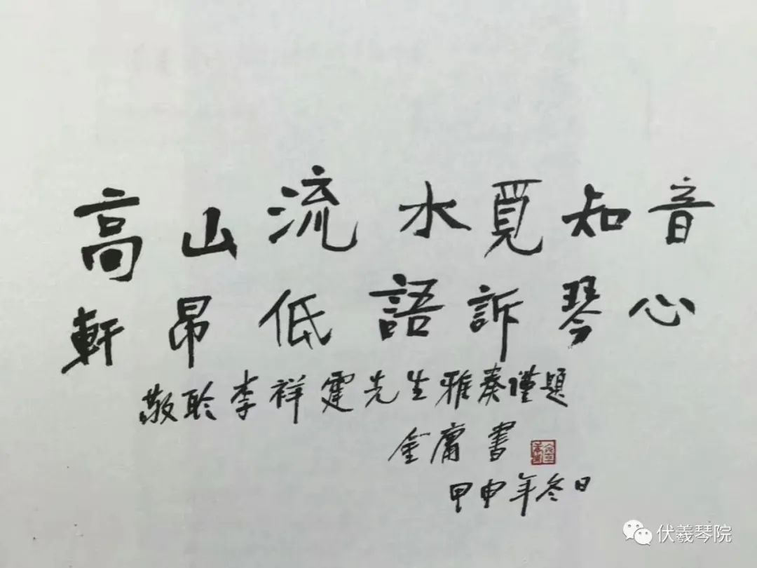 金庸先生为李祥霆教授题字