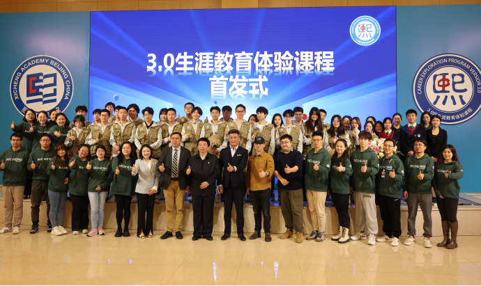 熙诚学校3.0版生涯教育体验课程首发式活动现场